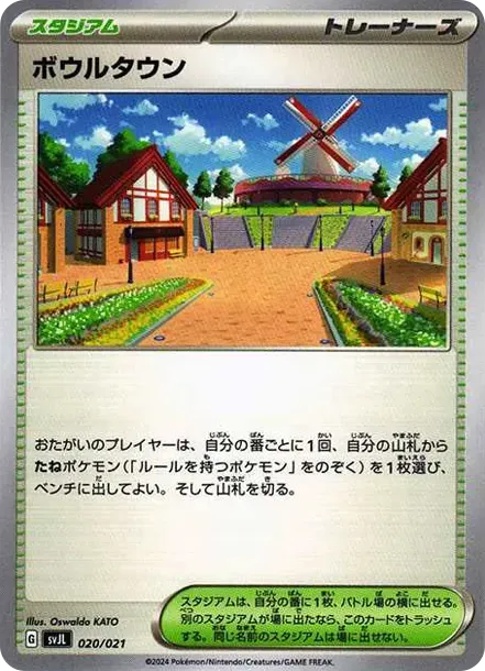 ボウルタウン