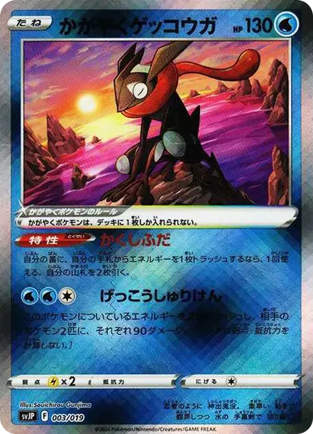 かがやくゲッコウガ