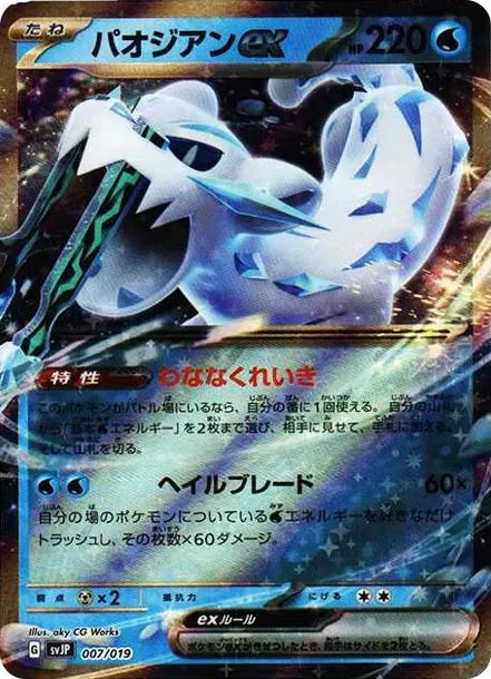 パオジアンex