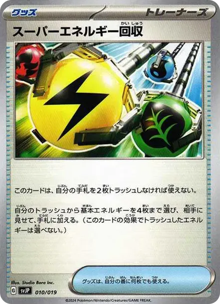 スーパーエネルギー回収