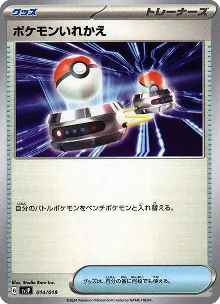 ポケモンいれかえ
