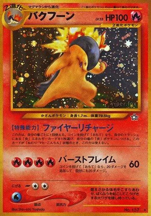 バクフーン No.157