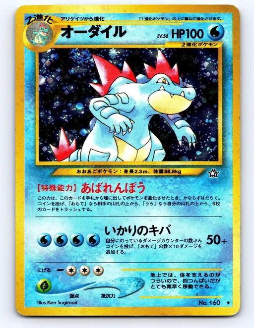 オーダイル No.160