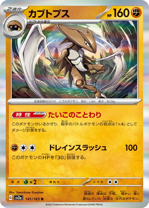 カブトプス No.141
