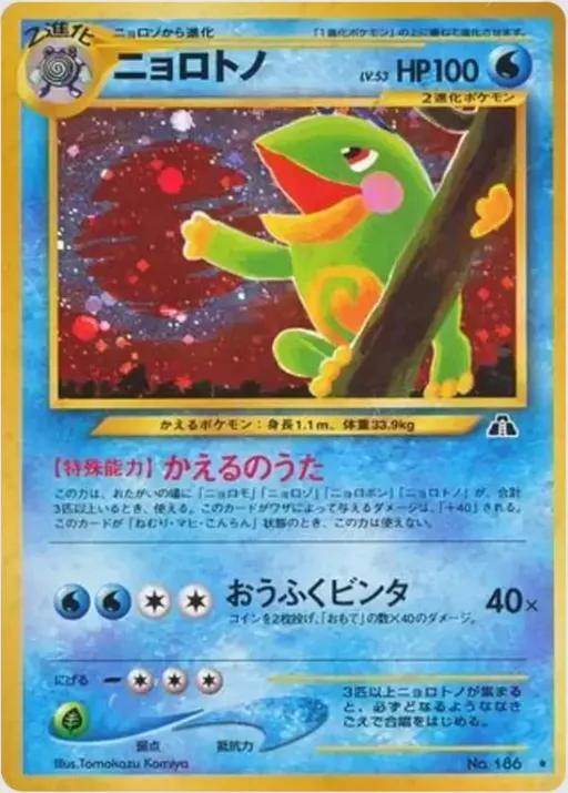 ニョロトノ