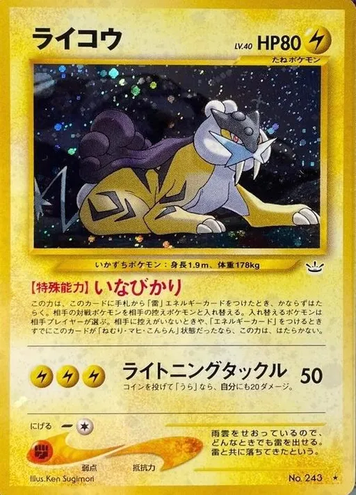ライコウ No.243