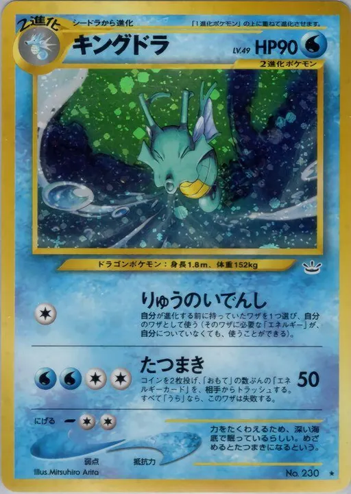キングドラ No.230