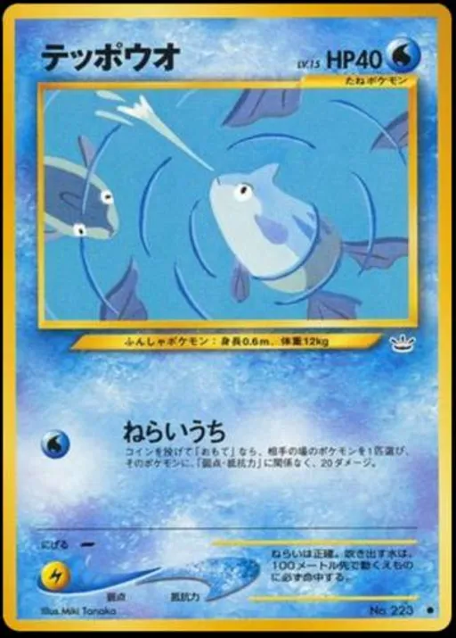 テッポウオ ● No.223