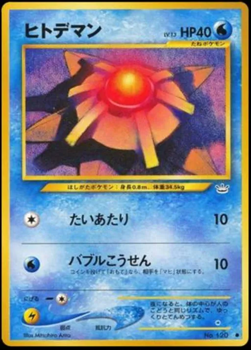 ヒトデマン ● No.120