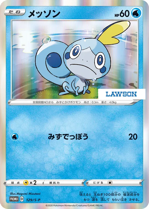 Sobble [Lawson Stamp]