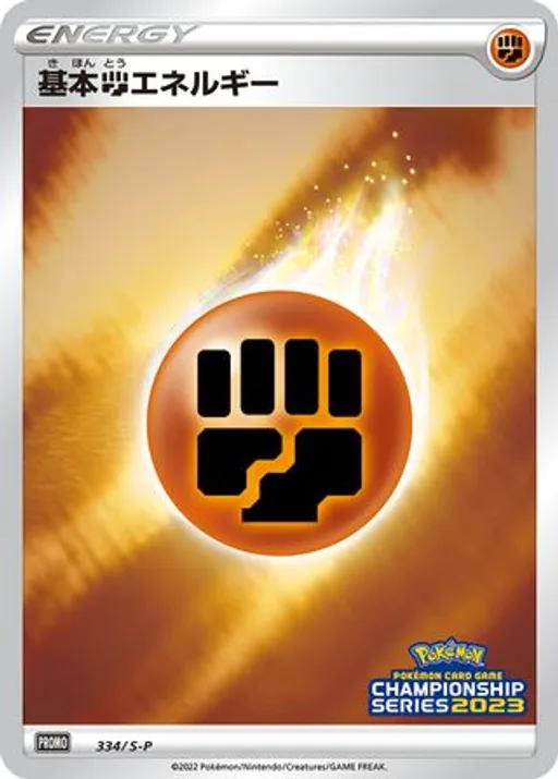 Fighting Energy [CL2023 Stamp]