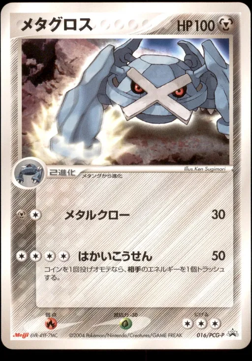 メタグロス