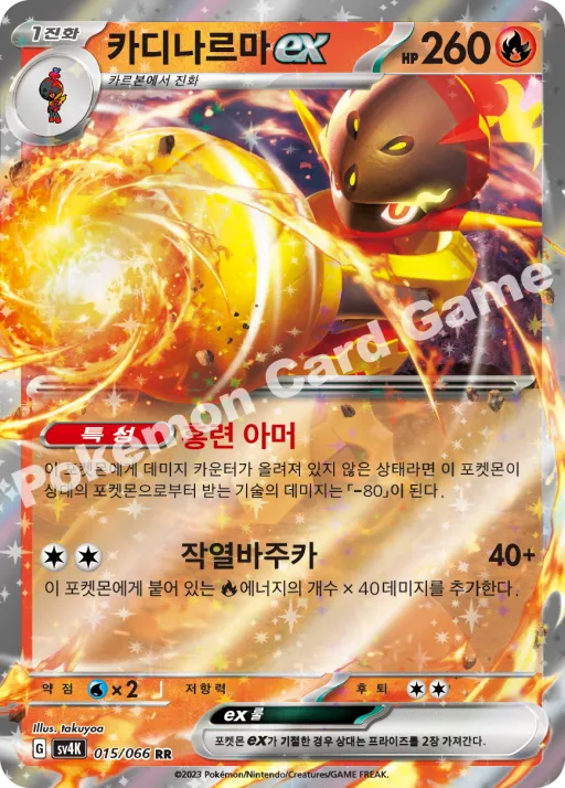 카디나르마 ex