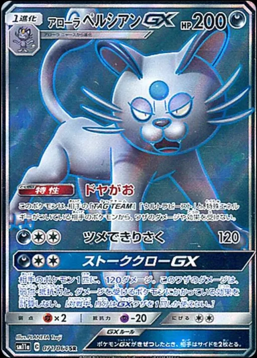 アローラペルシアン GX