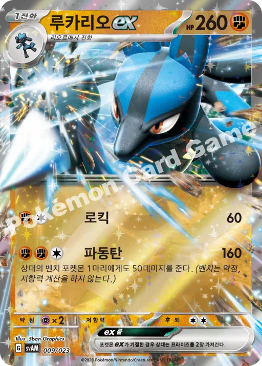루카리오 ex