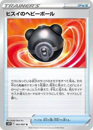 Hisui Heavy Ball