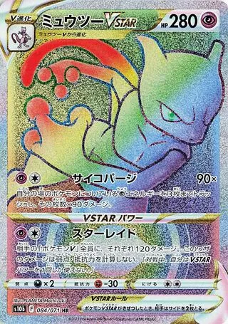뮤츠 VSTAR