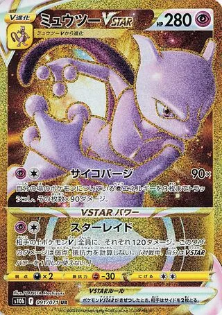 뮤츠 VSTAR