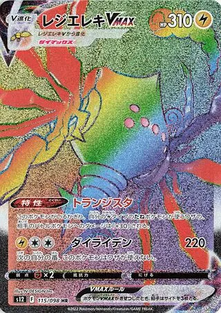 레지에레키 VMAX