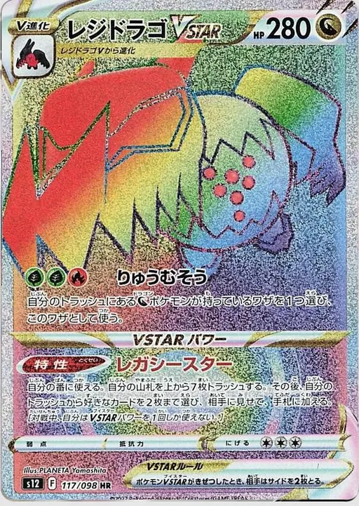 레지드래고 VSTAR