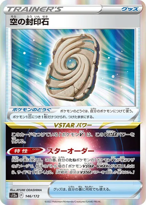 Sky Sealing Stone