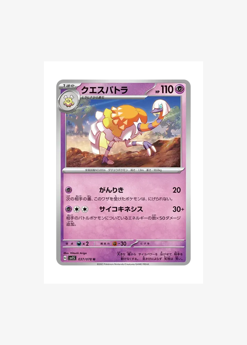 クエスパトラ
