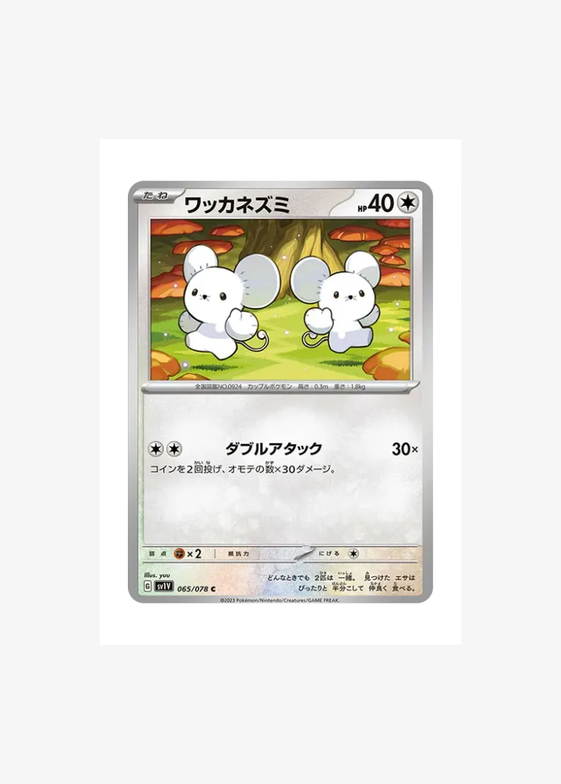 ワッカネズミ