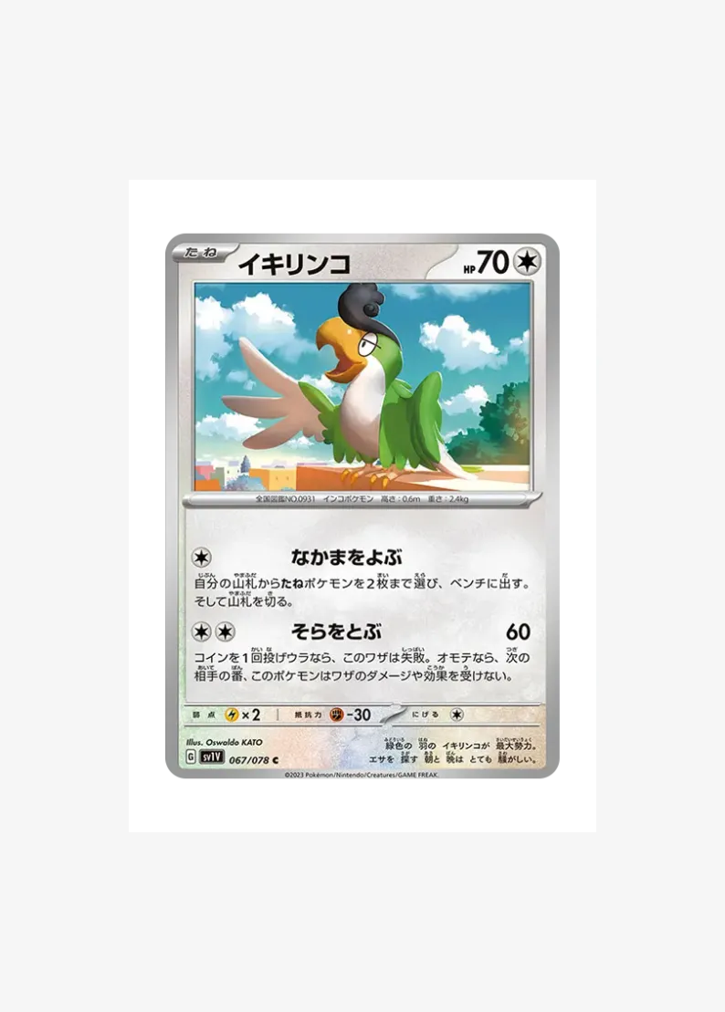 イキリンコ