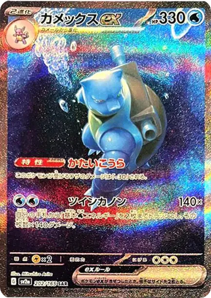 Blastoise ex
