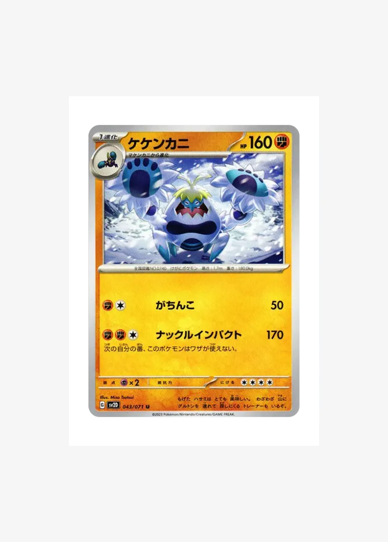 ケケンカニ
