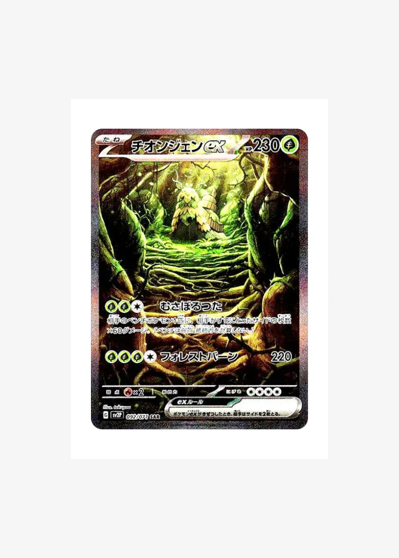 チオンジェンex