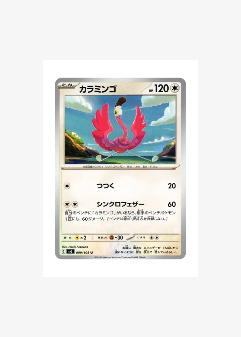 カラミンゴ