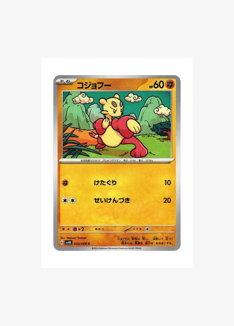 コジョフー
