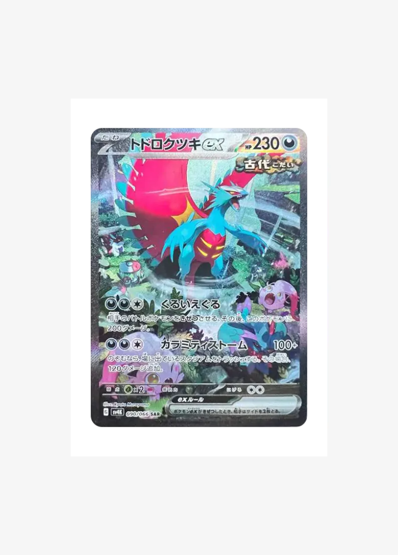 トドロクツキex SAR (ツキSAR)