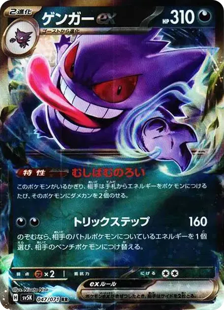 Gengar ex