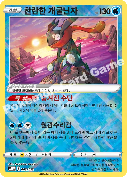 찬란한 개굴닌자