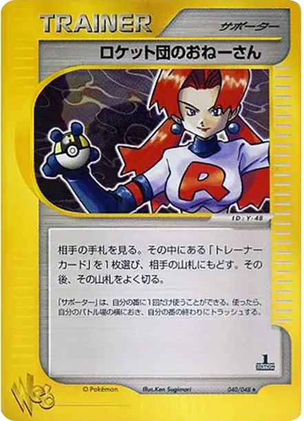 Team Rocket's Lady :1ED