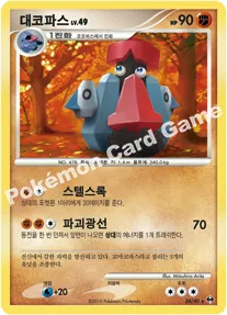 대코파스