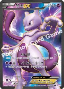 뮤츠 EX