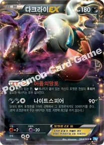 다크라이 EX