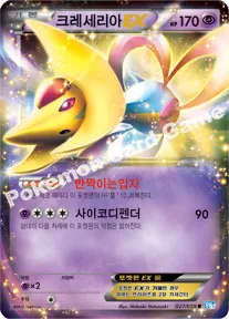 크레세리아 EX