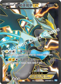 블랙큐레무 EX
