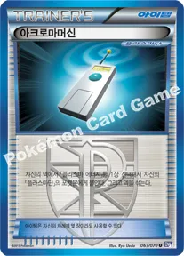 아크로마머신플라스마단