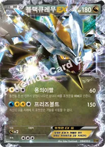 블랙큐레무 EX