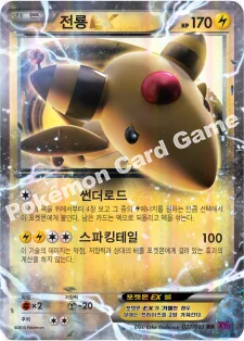 전룡 EX