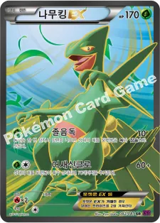 나무킹 EX