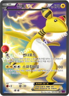 전룡 EX
