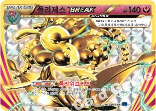 Florges BREAK