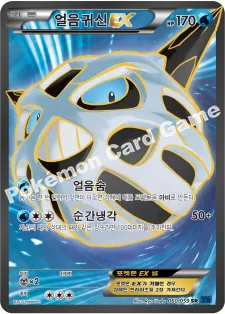 얼음귀신 EX