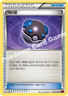 헤비볼